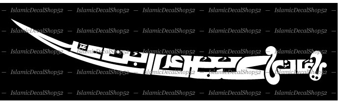 Ya Ghazi Abbas Ibn-e-Ali – Car/SUV Vinyl Die-Cut Peel N' Stick Decals/Stickers