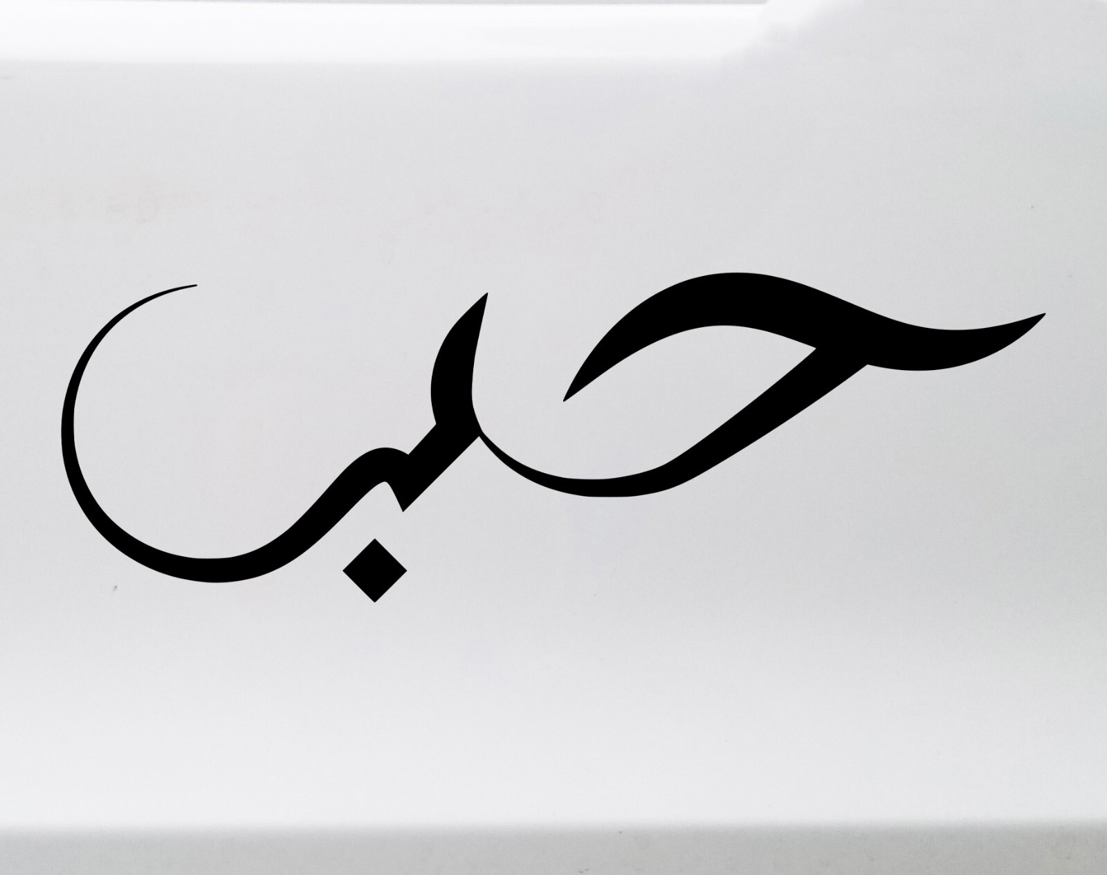 Love in Arabic Calligraphy Vinyl Decal – Script Hubb – Die Cut Sticker