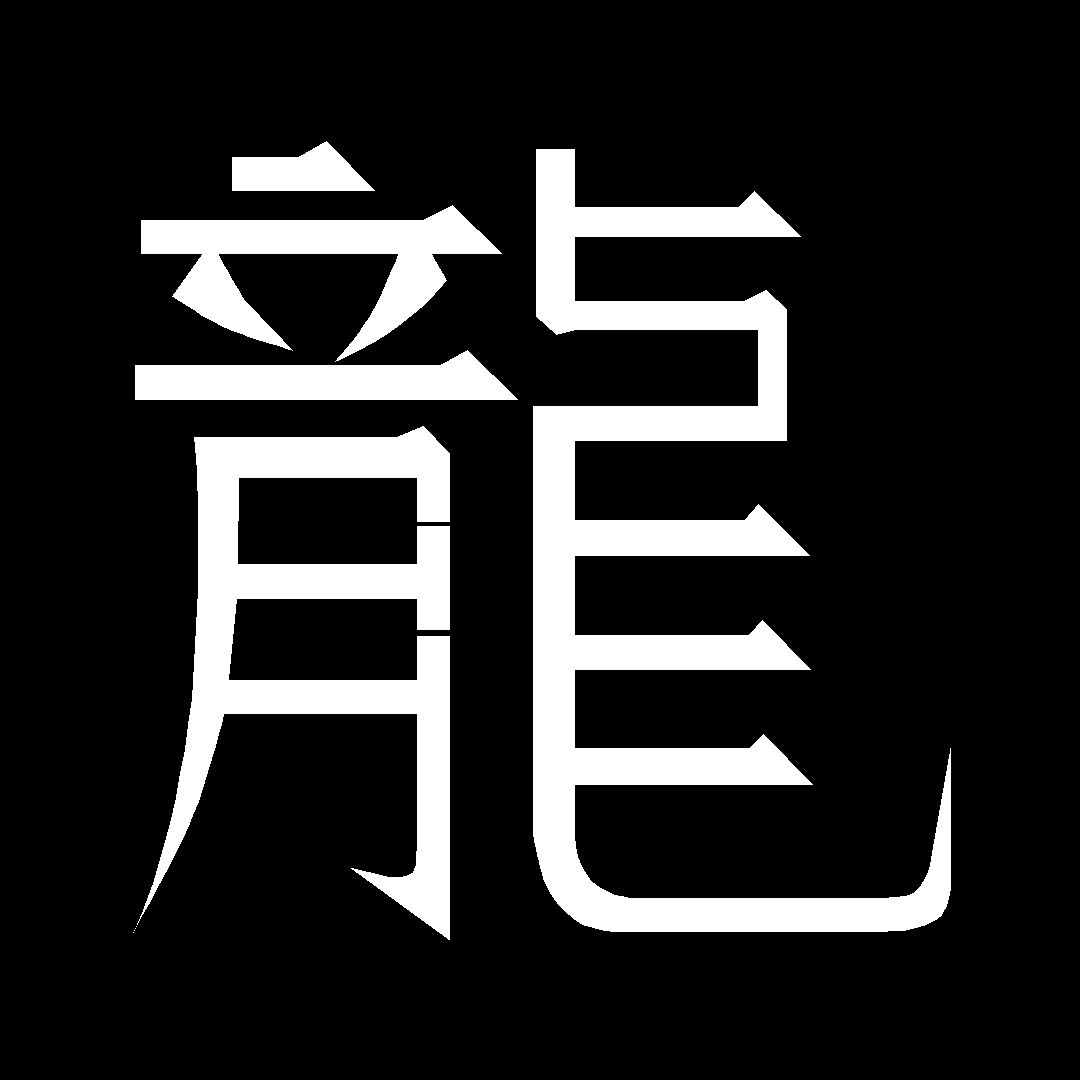 DRAGON KANJI Vinyl Decal (6" 7" 8", 12 Colors) MD