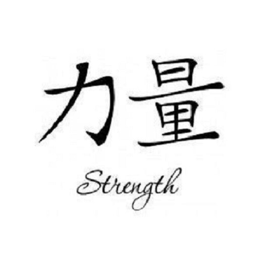 Home Wall Art Decal | Strength Symbol Removable Chinese Character Sticker Design