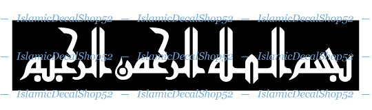 Bismillah ir Rahman – Style #1 – Vinyl Die-Cut Peel N' Stick Decals & Stickers