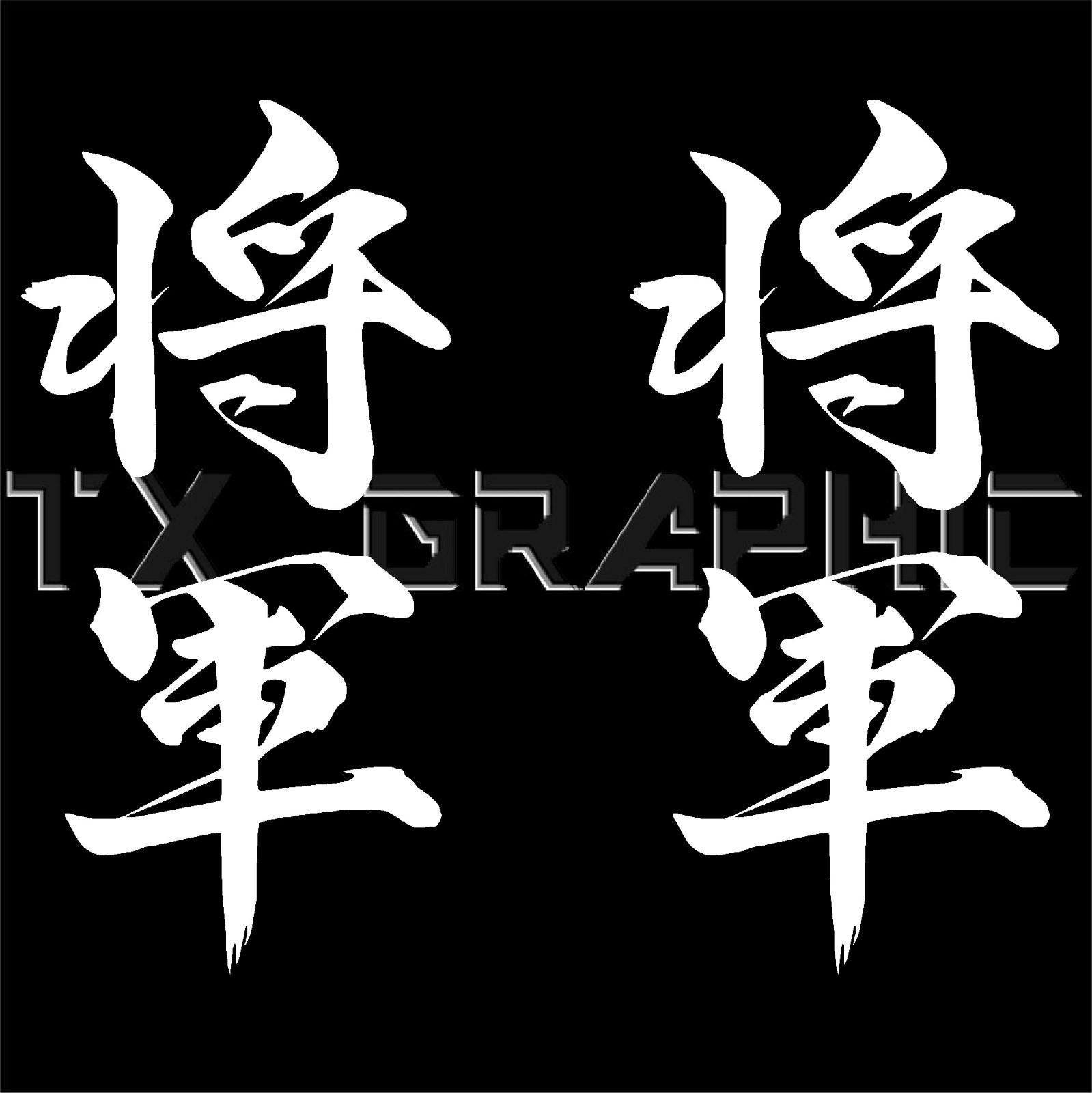 1 SET OF 2, SHOGUN VERTICAL KANJI DECAL STICKER WARRIOR GENERAL JDM JAPANESE