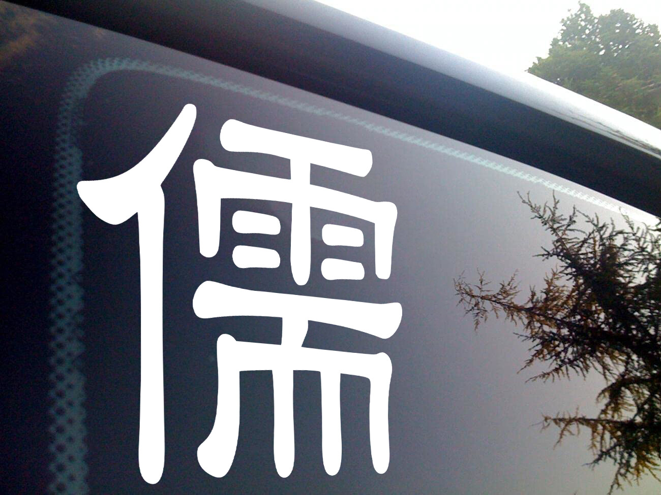 Confucianism Symbol Vinyl Decal V2 – Chinese Scholar Character – Die Cut Sticker