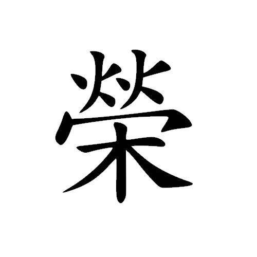 Chinese Symbol Sticker  HONOR decal for Yeti  Water Bottle decal  Mug Decal
