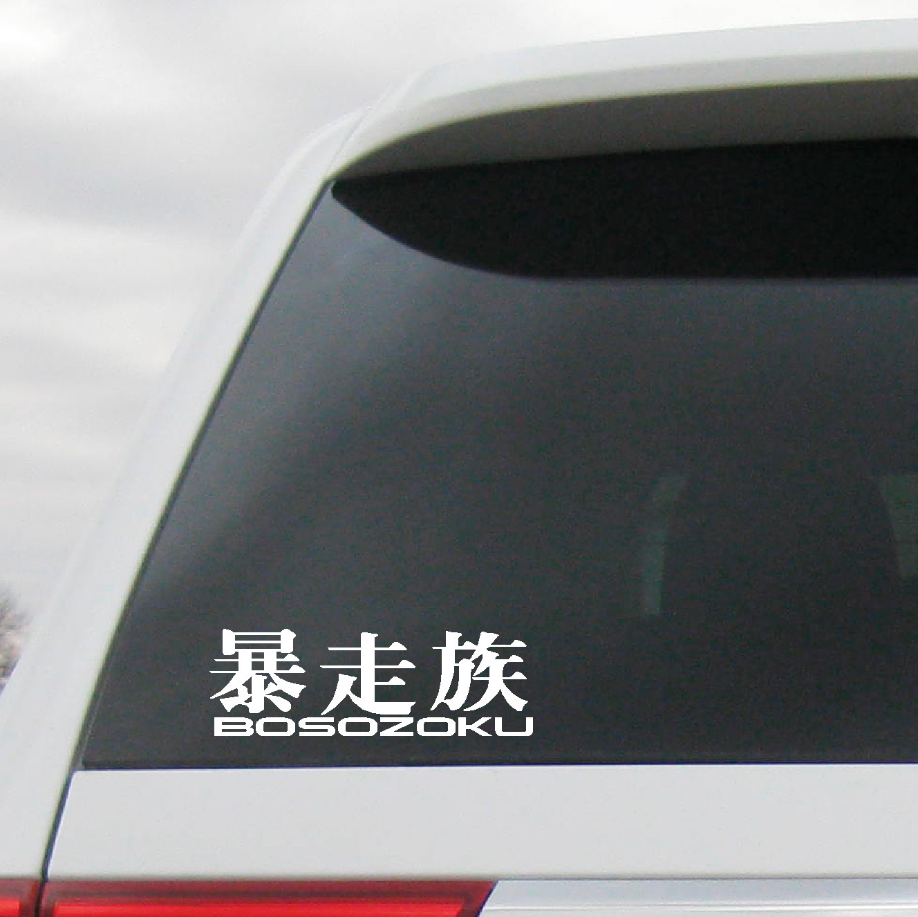 BOSOZOKU Decal Sticker JDM Kanji Stance Lowered Drifted Illist Motorcycle