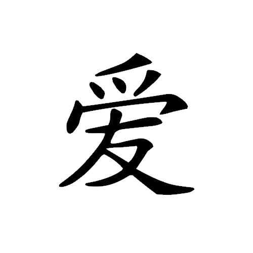 Chinese symbol Decal  LOVE decal for Yeti  decal for water bottle  Mug Decal