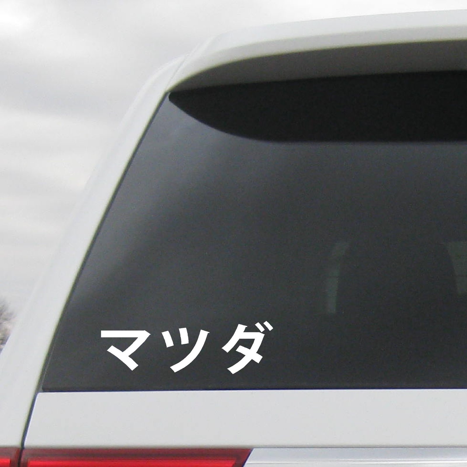 MAZDA Decal Sticker in Japanese Katakana JDM 3 CX-3 MX-5 CX-5, 1 SET OF 2
