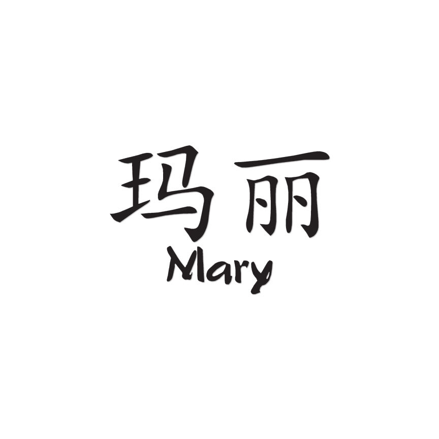 Chinese Symbol Mary Name – Decal Sticker – Multiple Colors & Sizes – ebn2108