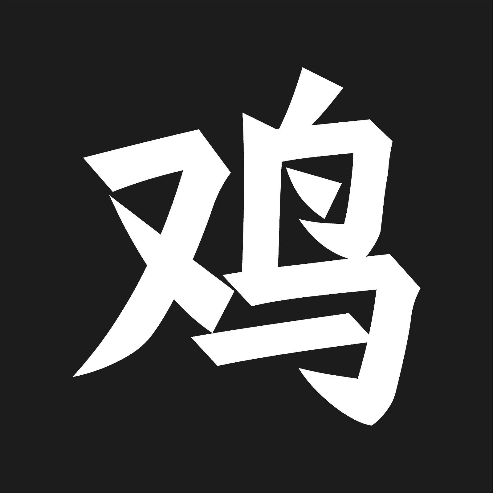 Chinese Rooster Astrology Kanji Vinyl Decal Zodiac Symbol sticker