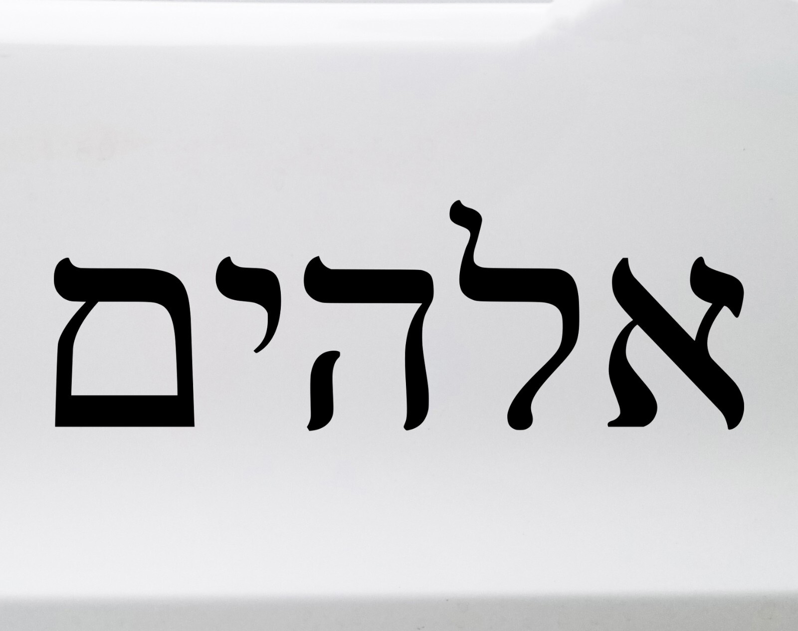 Elohim in Hebrew Script Vinyl Decal – Yahweh Eloah God Israel – Die Cut Sticker