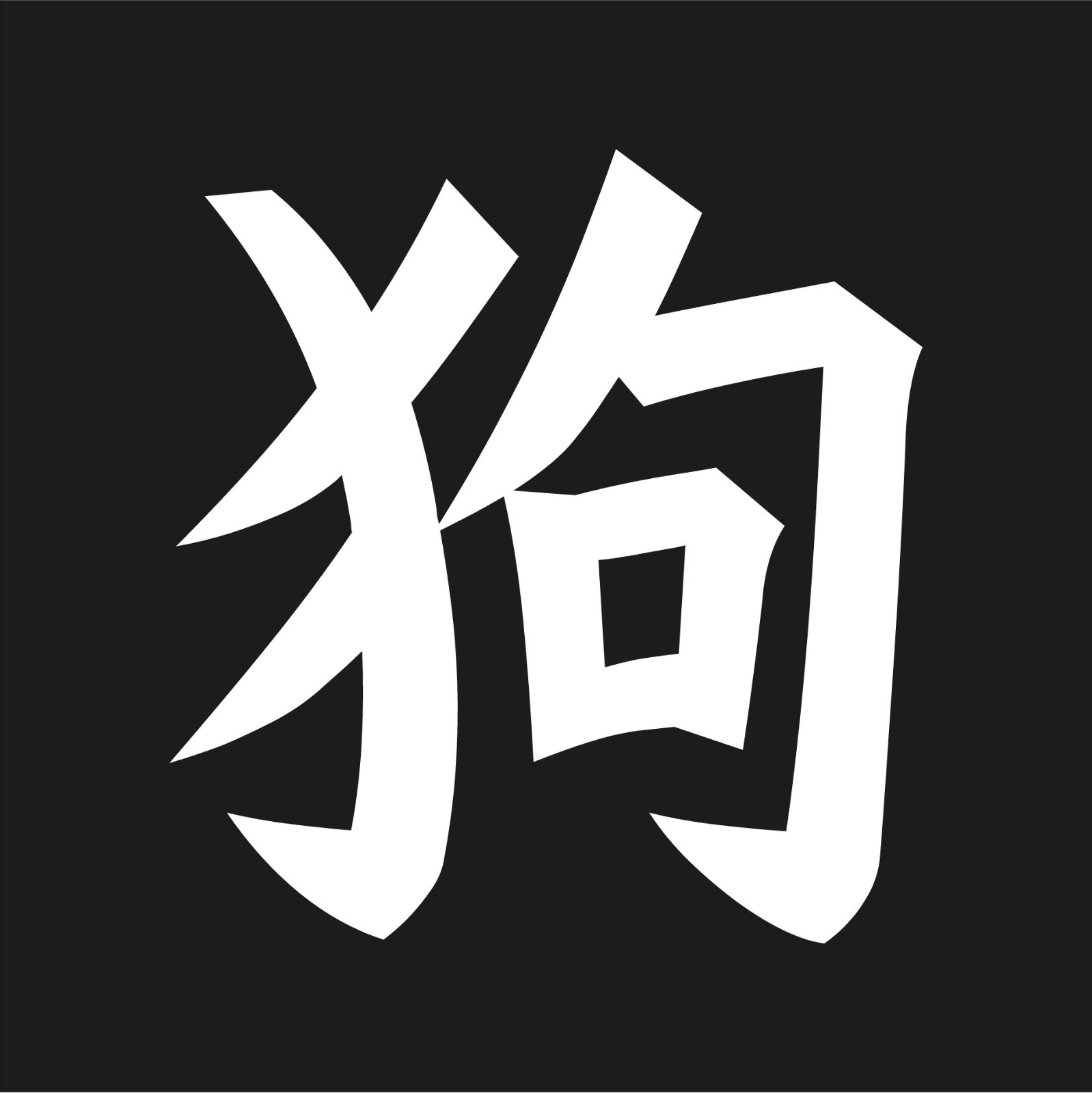 Chinese Dog Astrology Kanji Vinyl Decal Zodiac Symbol sticker