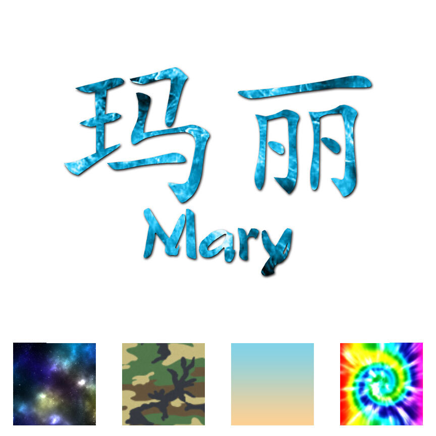 Chinese Symbol Mary Name – Decal Sticker – Multiple Patterns & Sizes – ebn2108