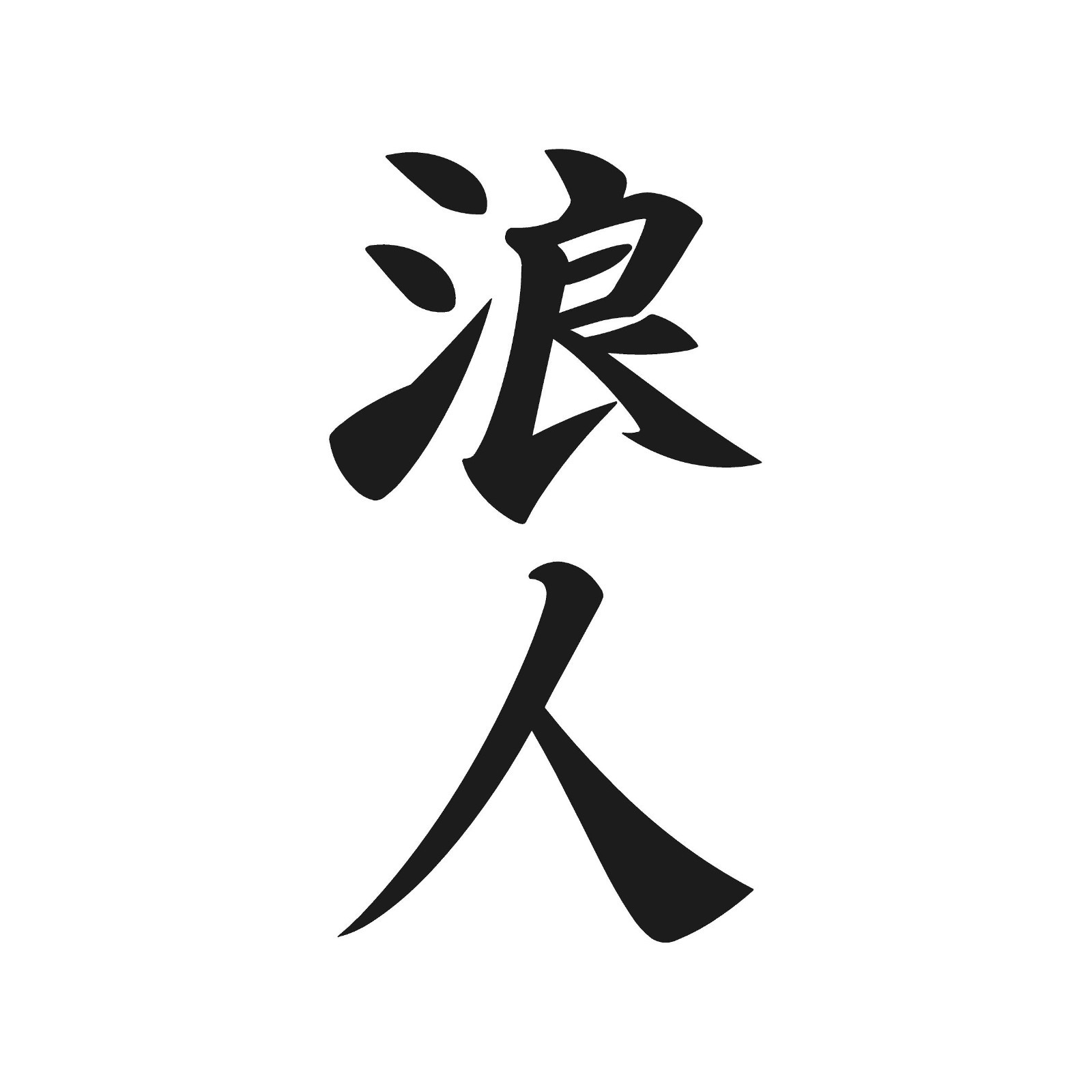 Ronin Kanji Japan symbol vinyl decal Japanese Symbol Sticker