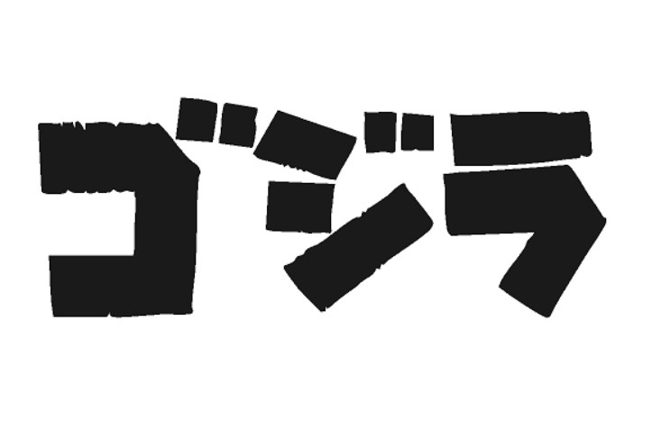 GODZILLA Gojira Kaiju Vinyl Lettering Decal Window Sticker CHOOSE SIZE COLOR