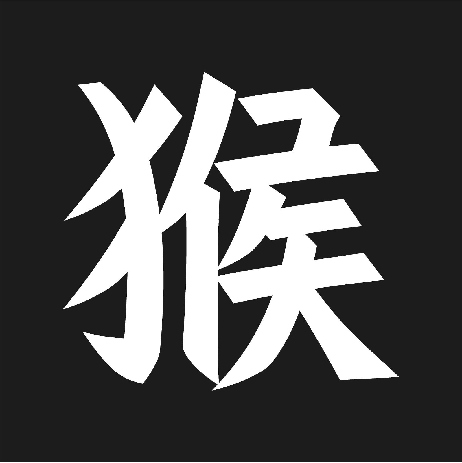 Chinese Monkey Astrology Kanji Vinyl Decal Zodiac Symbol sticker