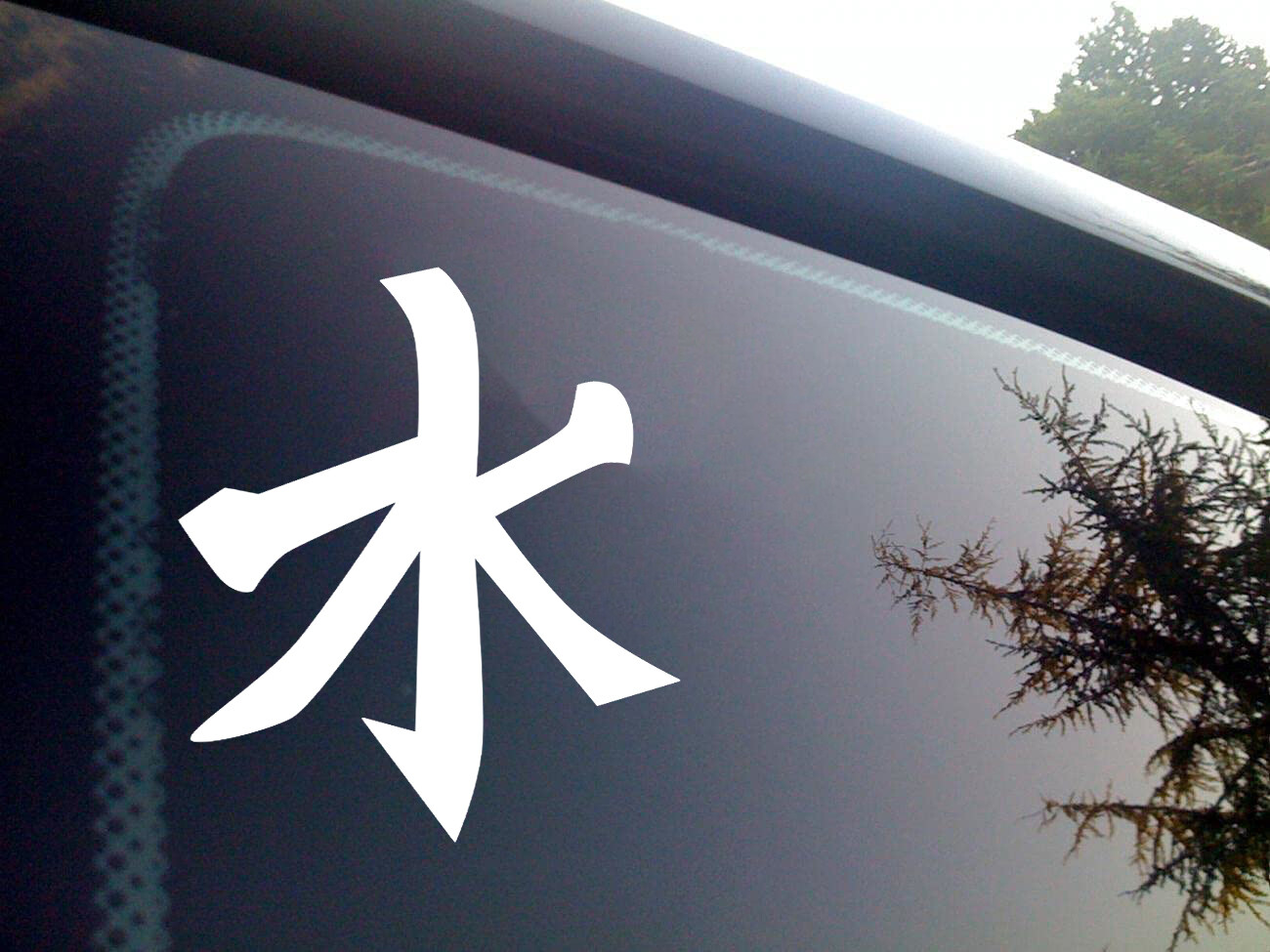 Confucianism Symbol Vinyl Decal V1 – Chinese Water Character – Die Cut Sticker