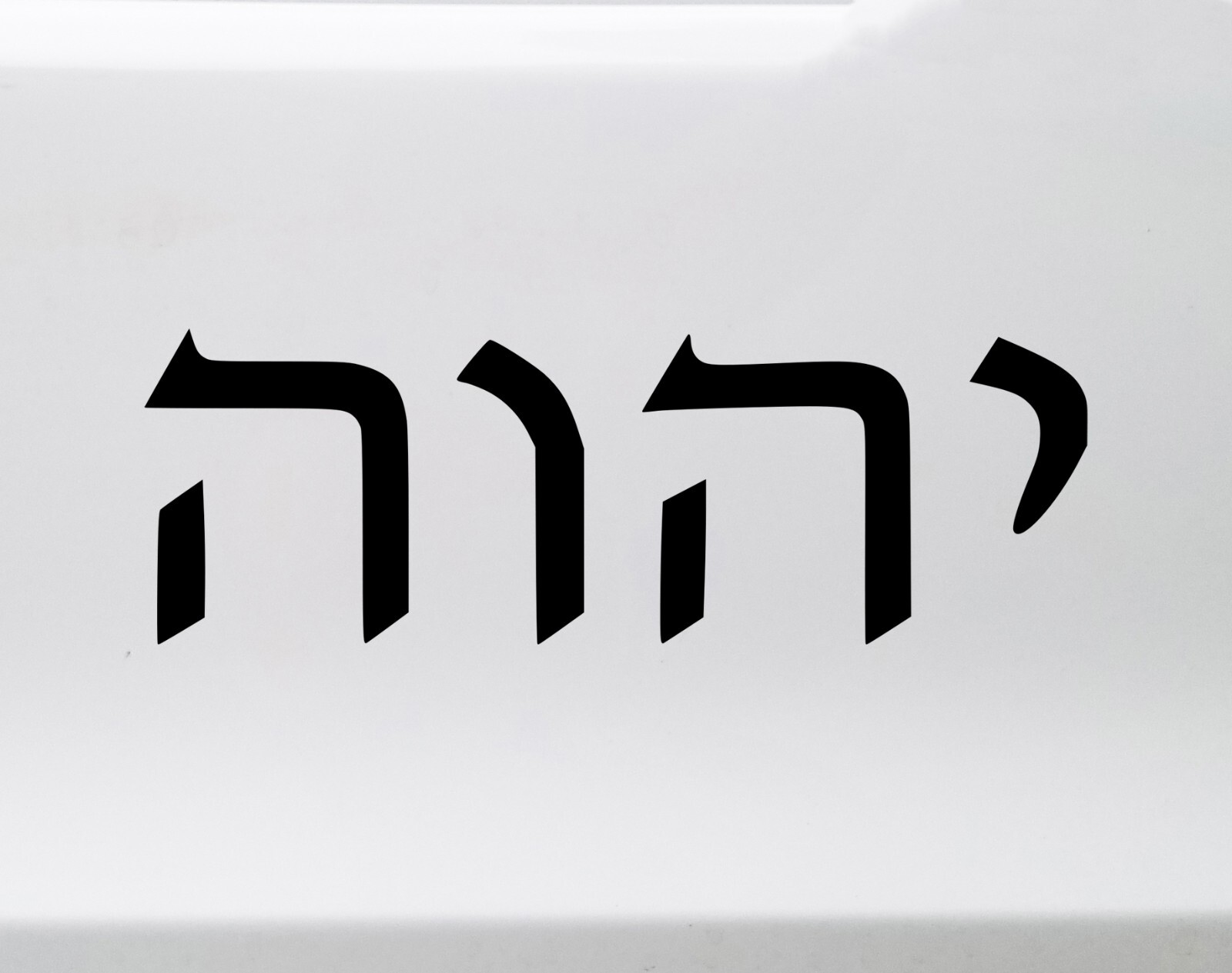 Tetragammaton in Hebrew Script Vinyl Decal | Yahweh YHWH God | Die Cut Sticker