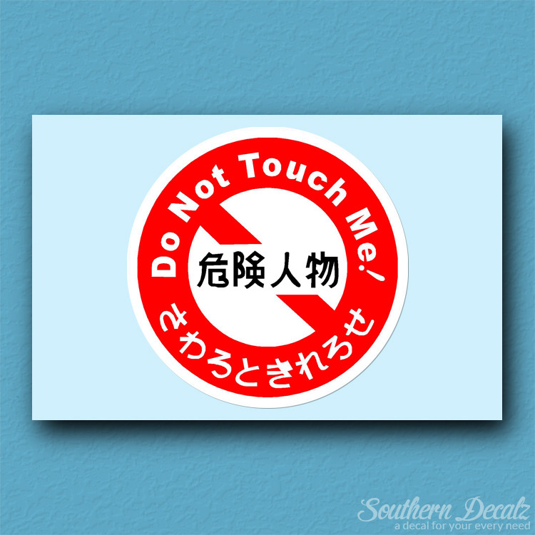 JDM Caution Do Not Touch – Vinyl Decal Sticker – c54 – 3.75" x 3.75"