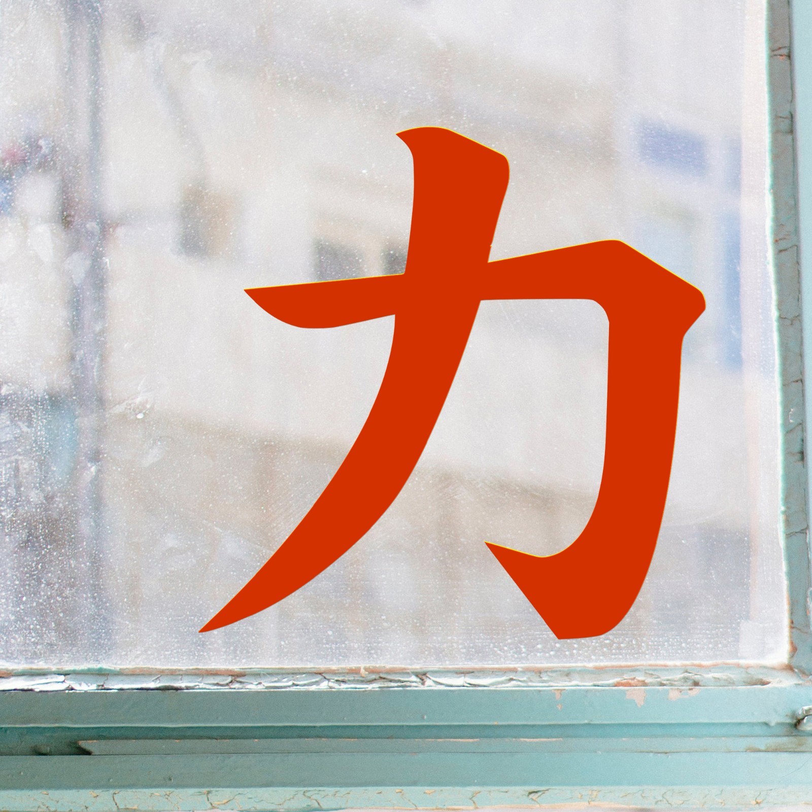 Strength Power Kanji Vinyl Decal Sticker – Japanese Symbol Energy Force Ability