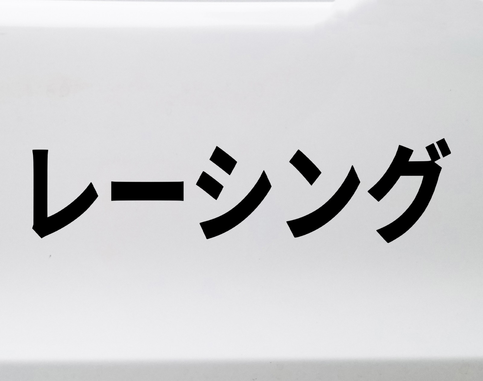 Racing Katakana Vinyl Decal JDM Car Culture Motorcycle Reshingu Japanese