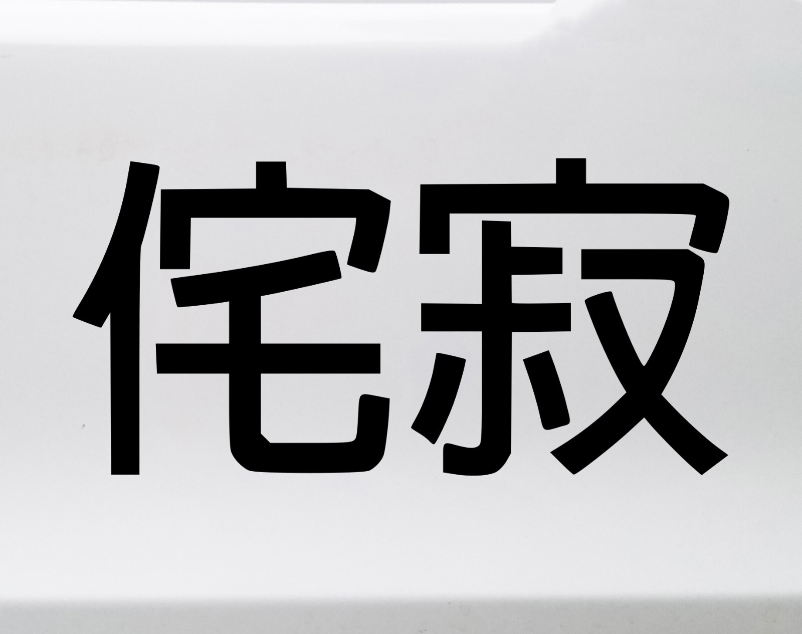 Wabi-Sabi Vinyl Decal – Japanese Kanji Aesthetics – Die Cut Sticker