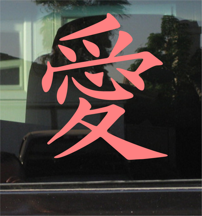 LOVE CHINESE KANJI SYMBOL Vinyl Decal / Sticker