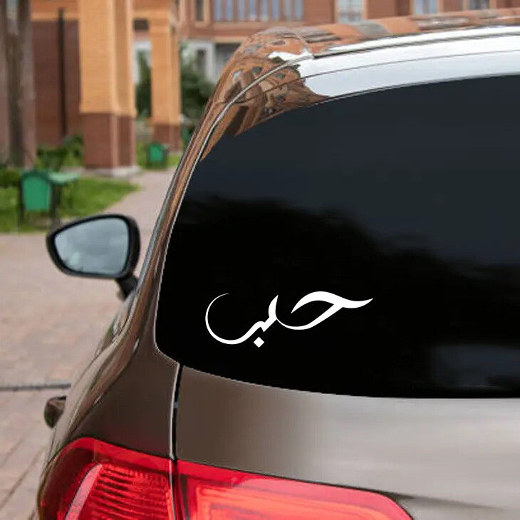 Love in Arabic Calligraphy Vinyl Decal – Script Hubb – Die Cut Sticker