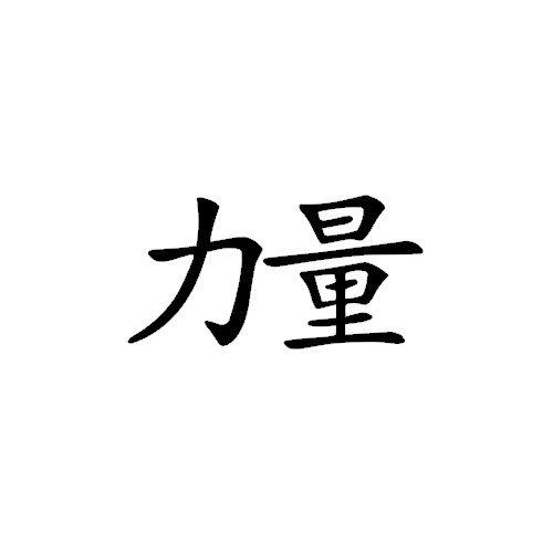 Chinese symbol sticker  STRENGTH Yeti decal  water bottle decal  Mug Decal