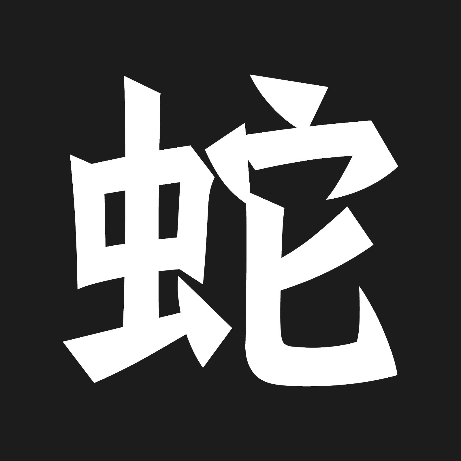 Chinese Snake Astrology Kanji Vinyl Decal Zodiac Symbol sticker