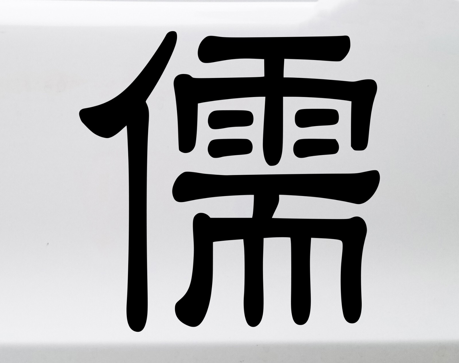 Confucianism Symbol Vinyl Decal V2 – Chinese Scholar Character – Die Cut Sticker