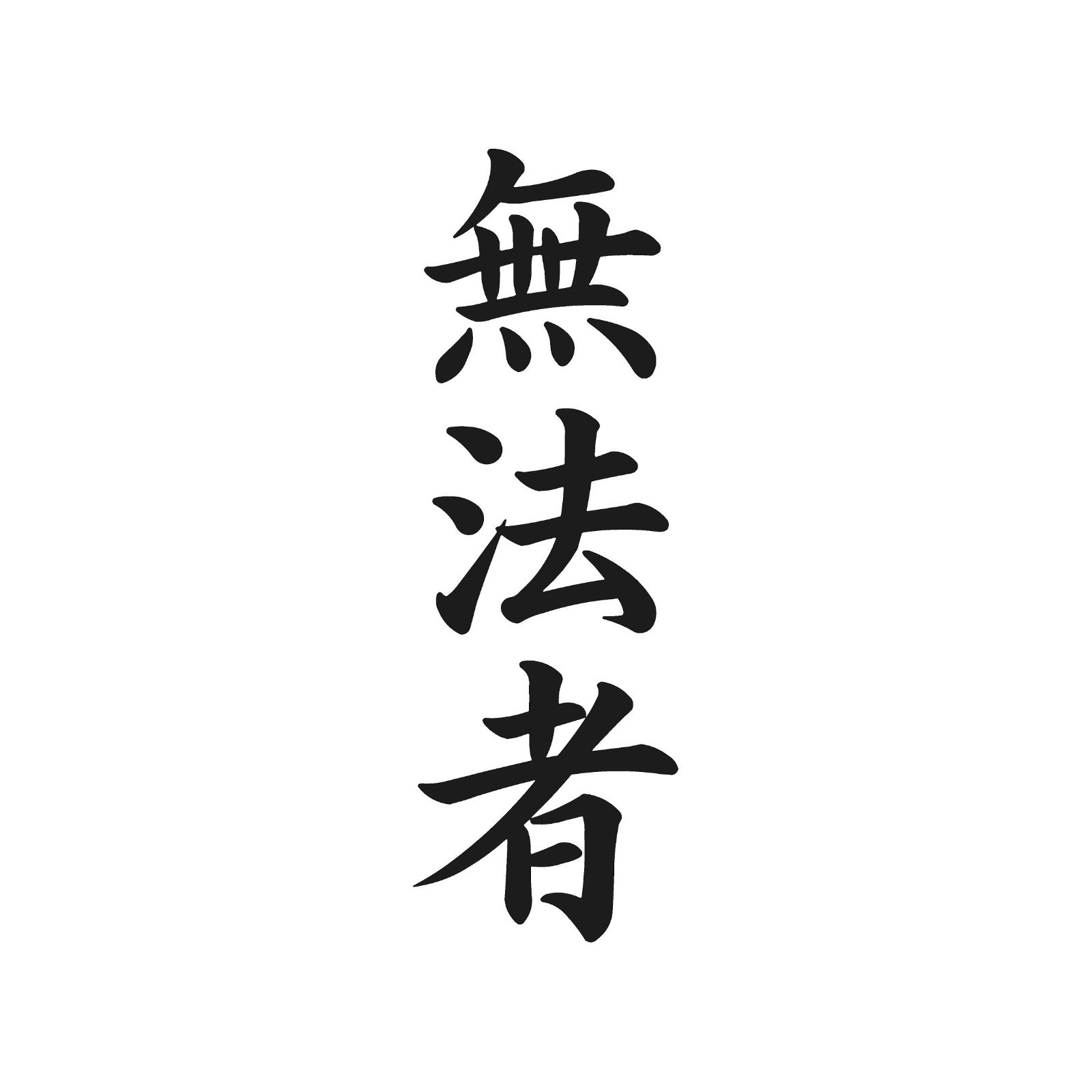 Japanese Kanji Outlaw Vinyl decal laptop car sticker