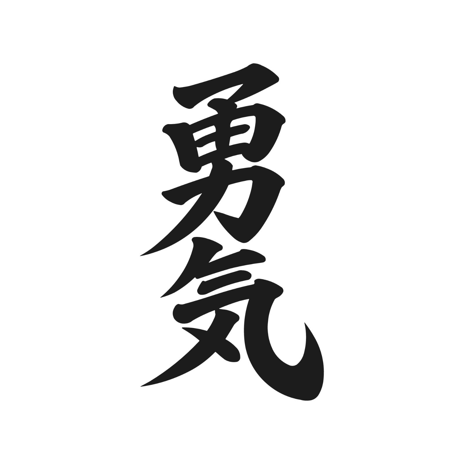 Courage Kanji Vinyl Sticker Decal JDM Japanese Letter
