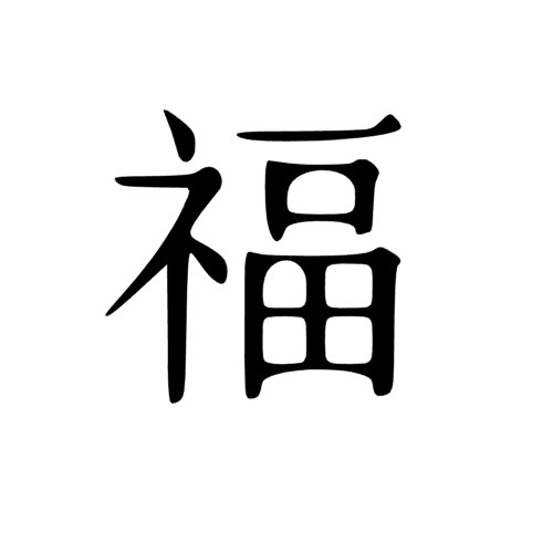 Chinese Symbol Sticker | LUCK Decal for Yeti | Water Bottle Decal | Car Sticker