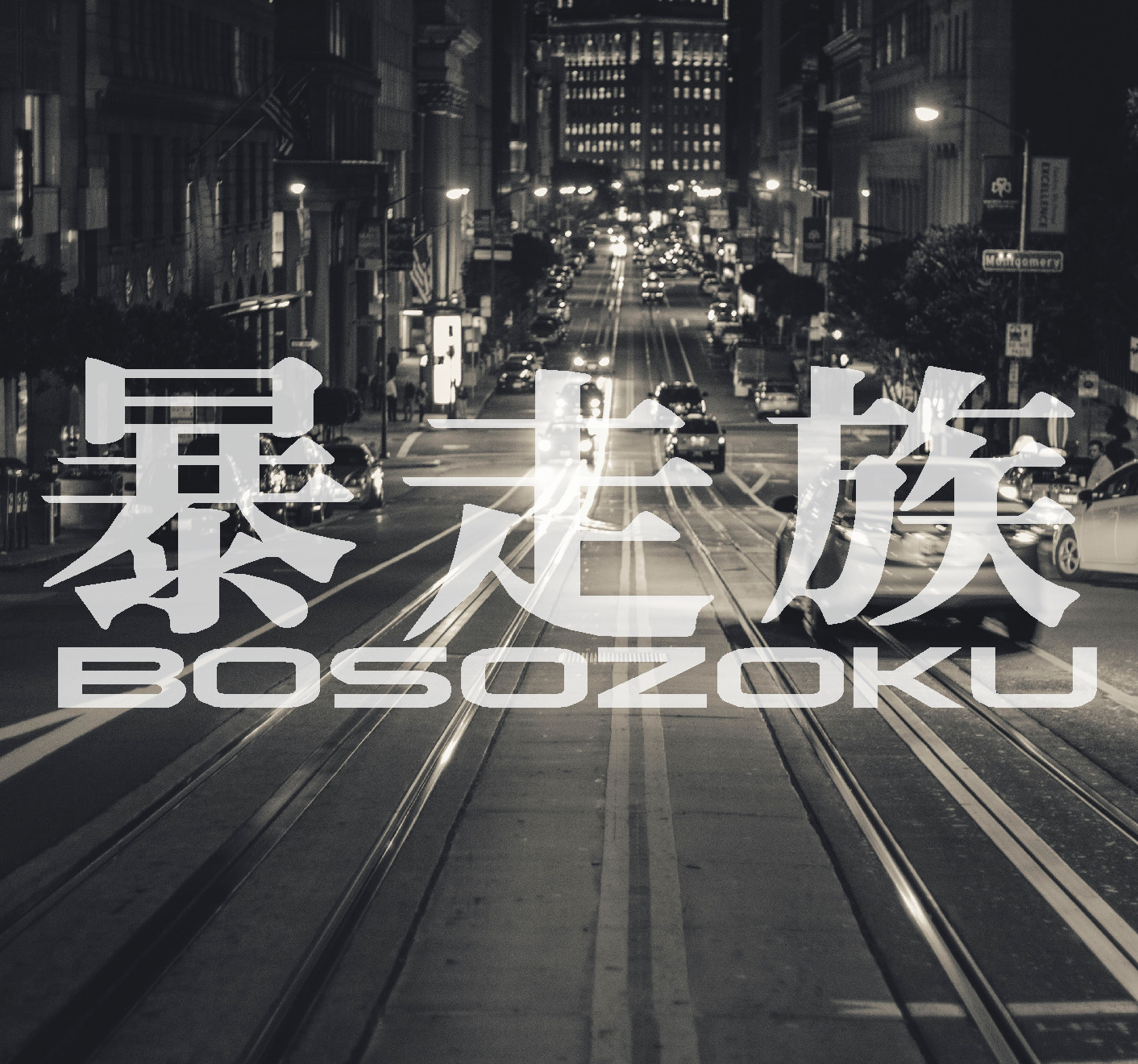 BOSOZOKU Decal Sticker JDM Kanji Stance Lowered Drifted Illist Motorcycle