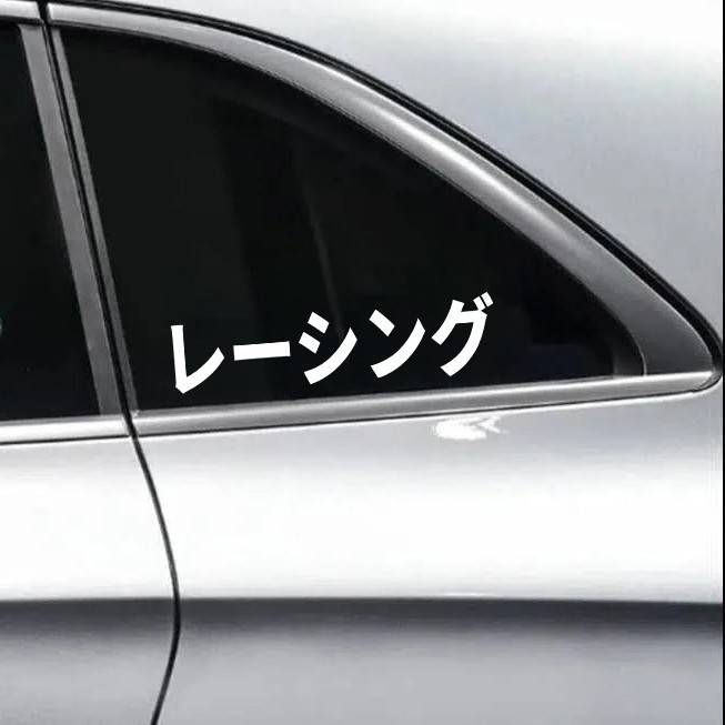 Racing Katakana Vinyl Decal JDM Car Culture Motorcycle Reshingu Japanese