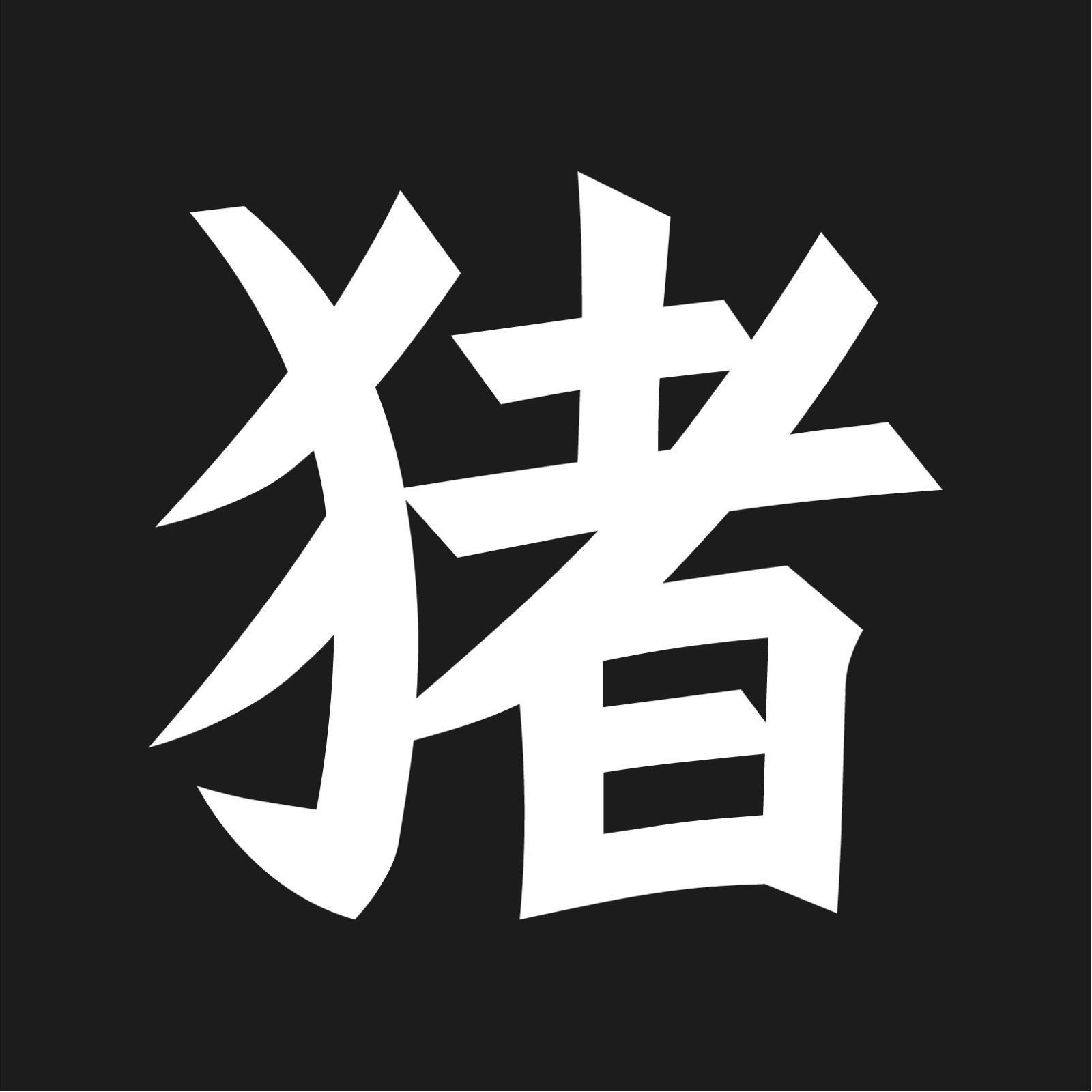 Chinese Pig Astrology Kanji Vinyl Decal Zodiac Symbol sticker