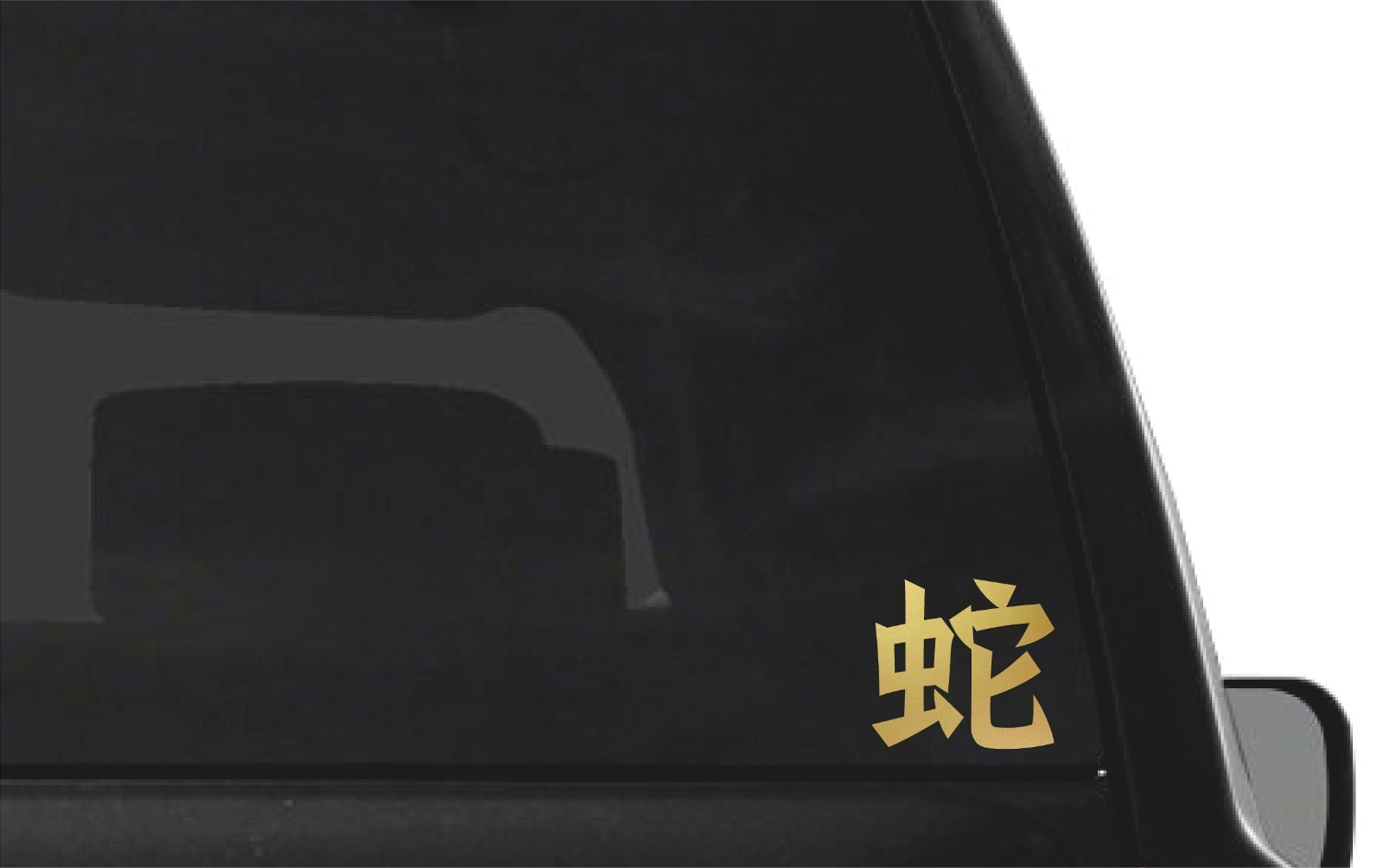 Chinese Snake Astrology Kanji Vinyl Decal Zodiac Symbol sticker