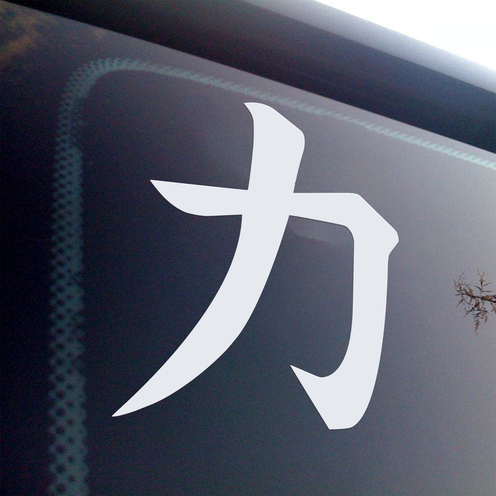 Strength Power Kanji Vinyl Decal Sticker – Japanese Symbol Energy Force Ability