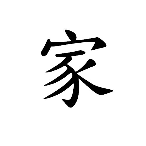 Chinese Symbol Sticker, FAMILY Decal for Yeti, Car Sticker, Decal for laptop