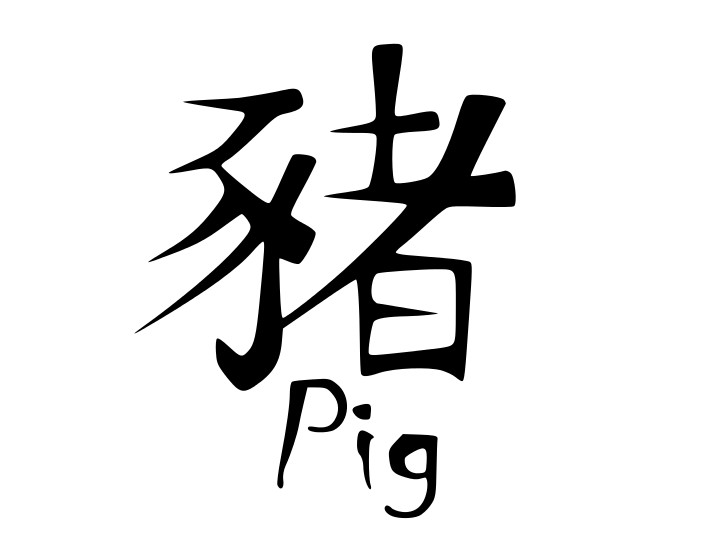 CHINESE ASTROLOGY PIG GLYPH Vinyl Decal Car Sticker Wall Truck CHOOSE SIZE COLOR