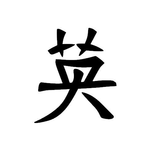 Chinese symbol decal  COURAGE decal for Yeti  decal for water bottle