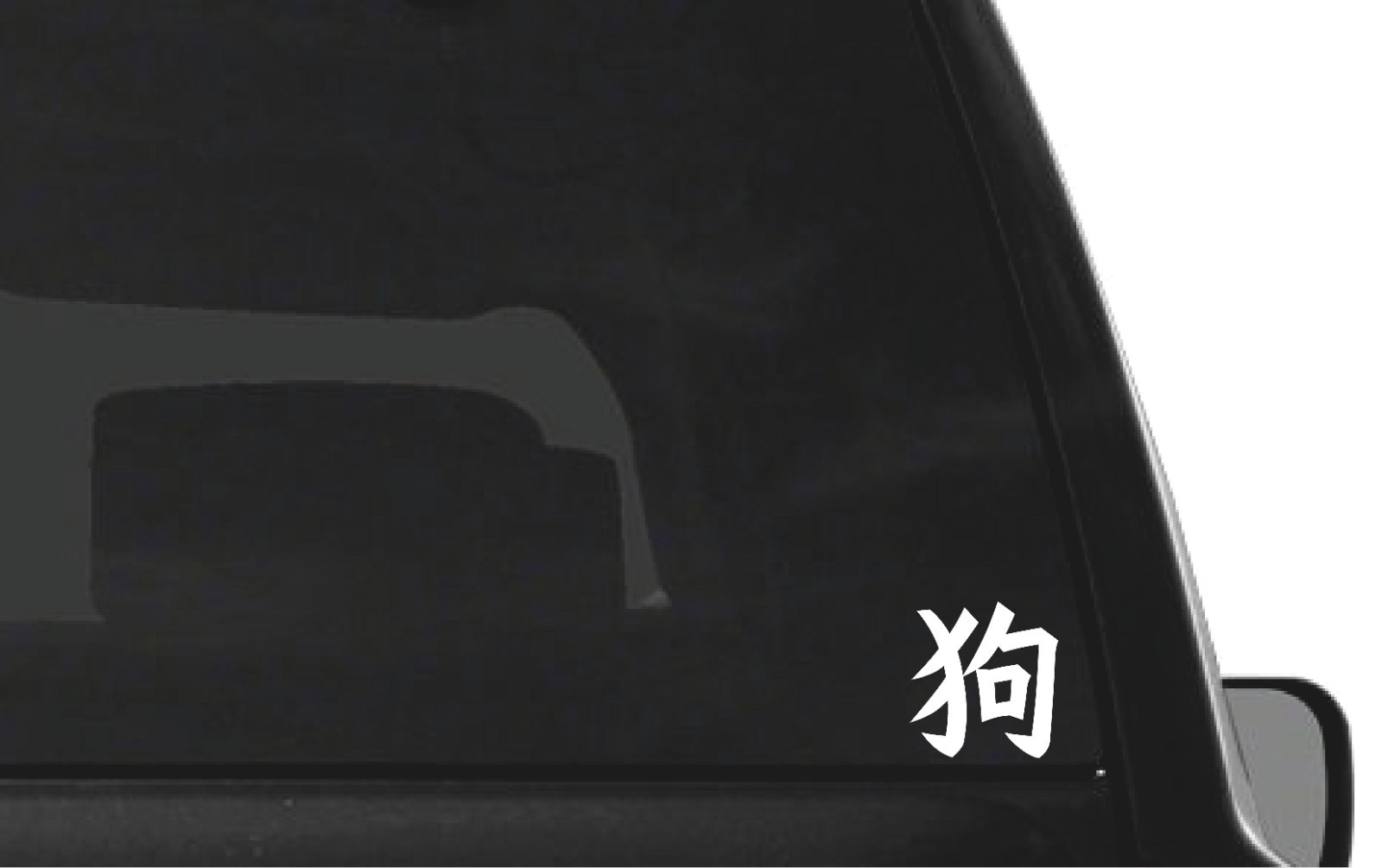 Chinese Dog Astrology Kanji Vinyl Decal Zodiac Symbol sticker