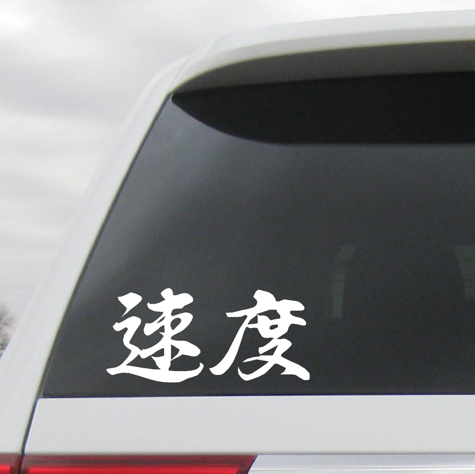 SPEED decal Kanji Japanese Chinese JDM Sport Racing Automotive, 1 set of 2