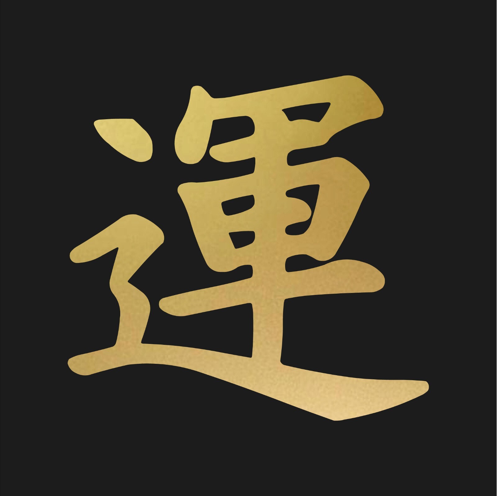 Luck Chinese Kanji symbol vinyl decal Good Luck Chinese Symbol Sticker