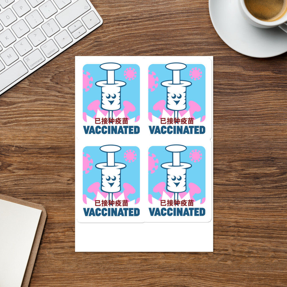 Vaccinated Sticker 4 small Chinese 科罗娜接种疫苗